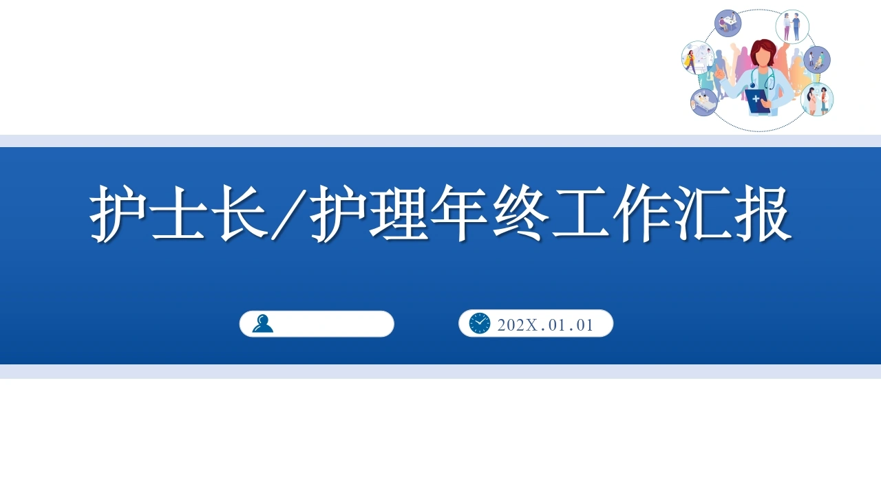 护士长护理年终工作总结汇报-医护课栈