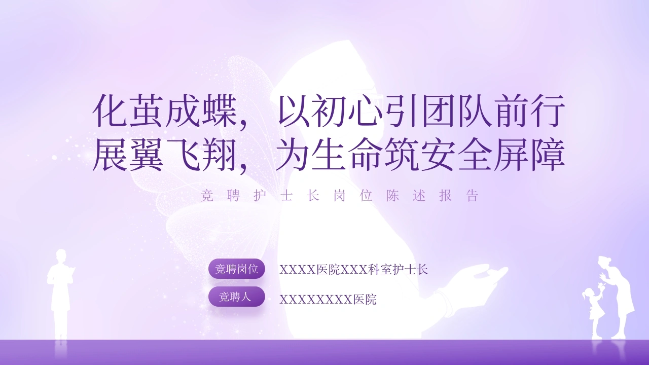 护士长竞聘PPT模板3-医护课栈