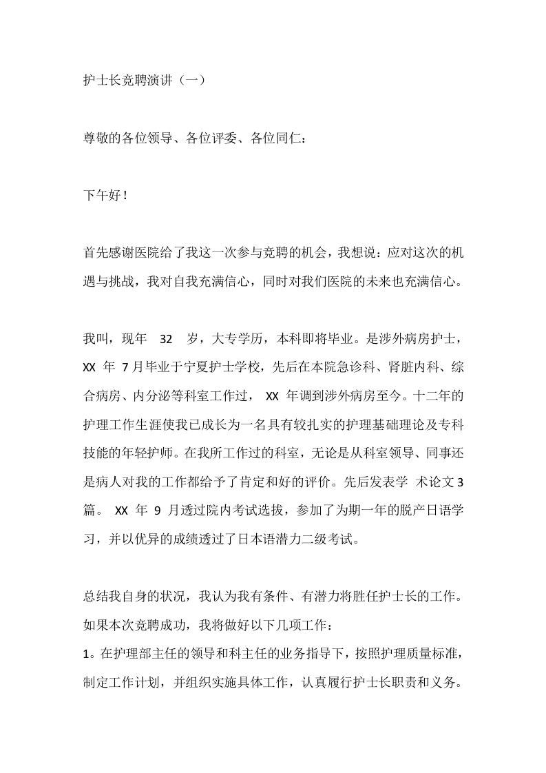 护士长竞聘演讲（一）-医护课栈