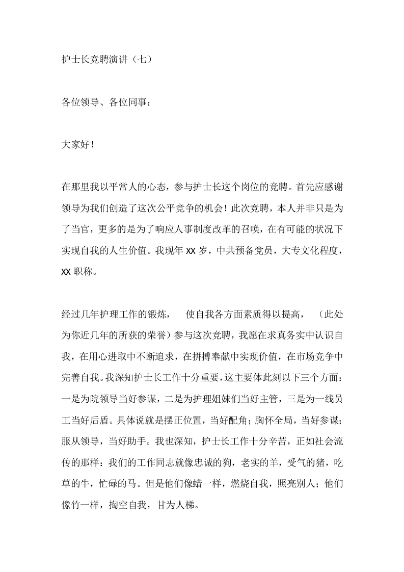 护士长竞聘演讲（七）-医护课栈