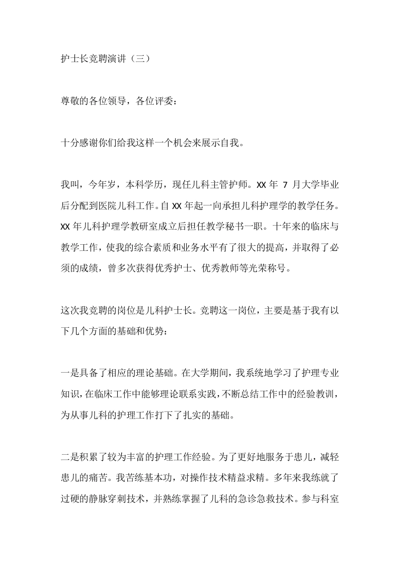 护士长竞聘演讲（三）-医护课栈