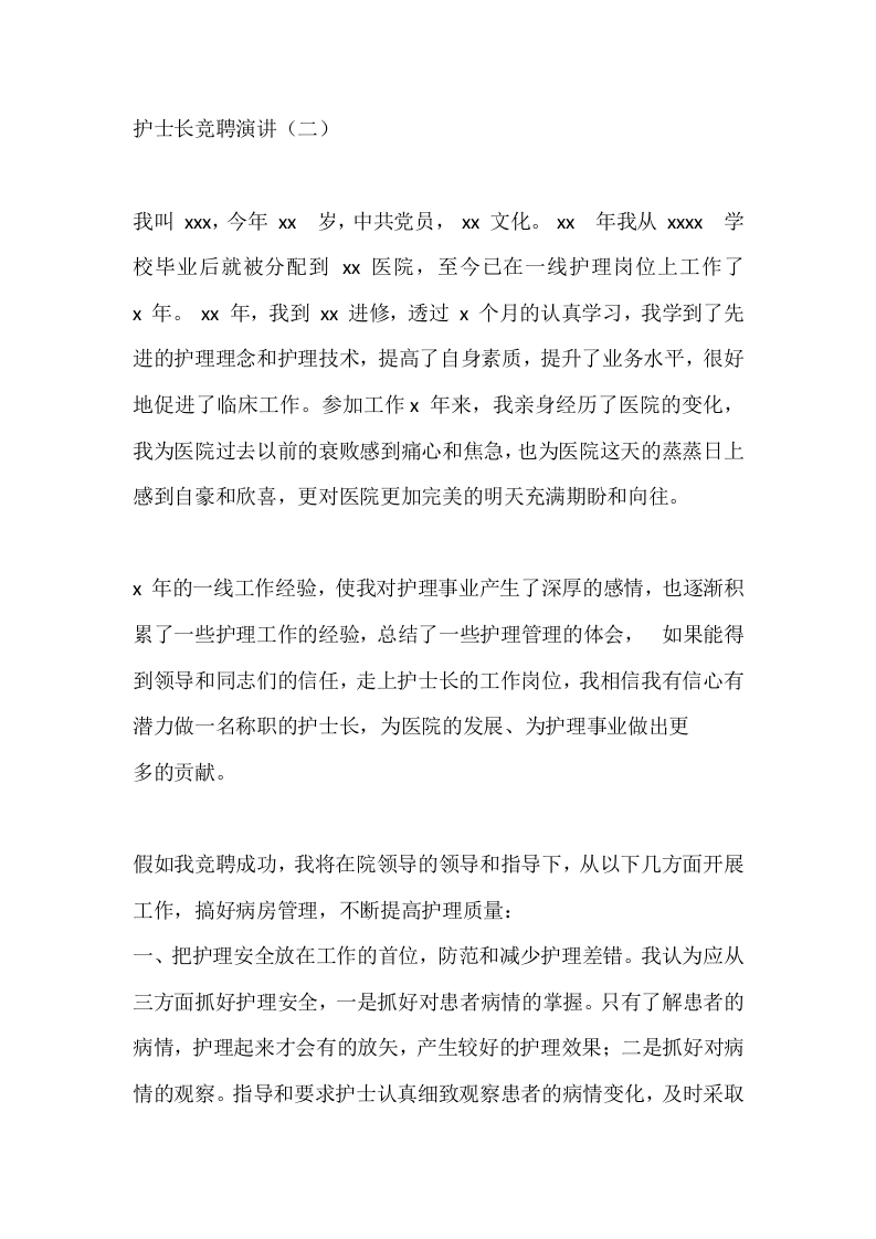 护士长竞聘演讲（二）-医护课栈