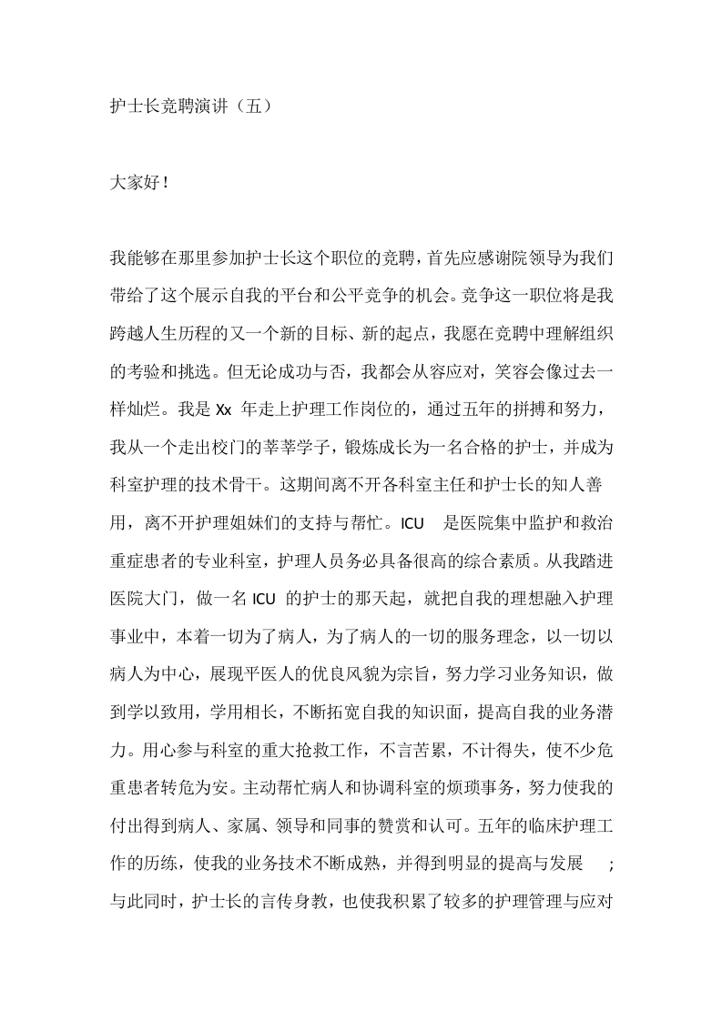 护士长竞聘演讲（五）-医护课栈