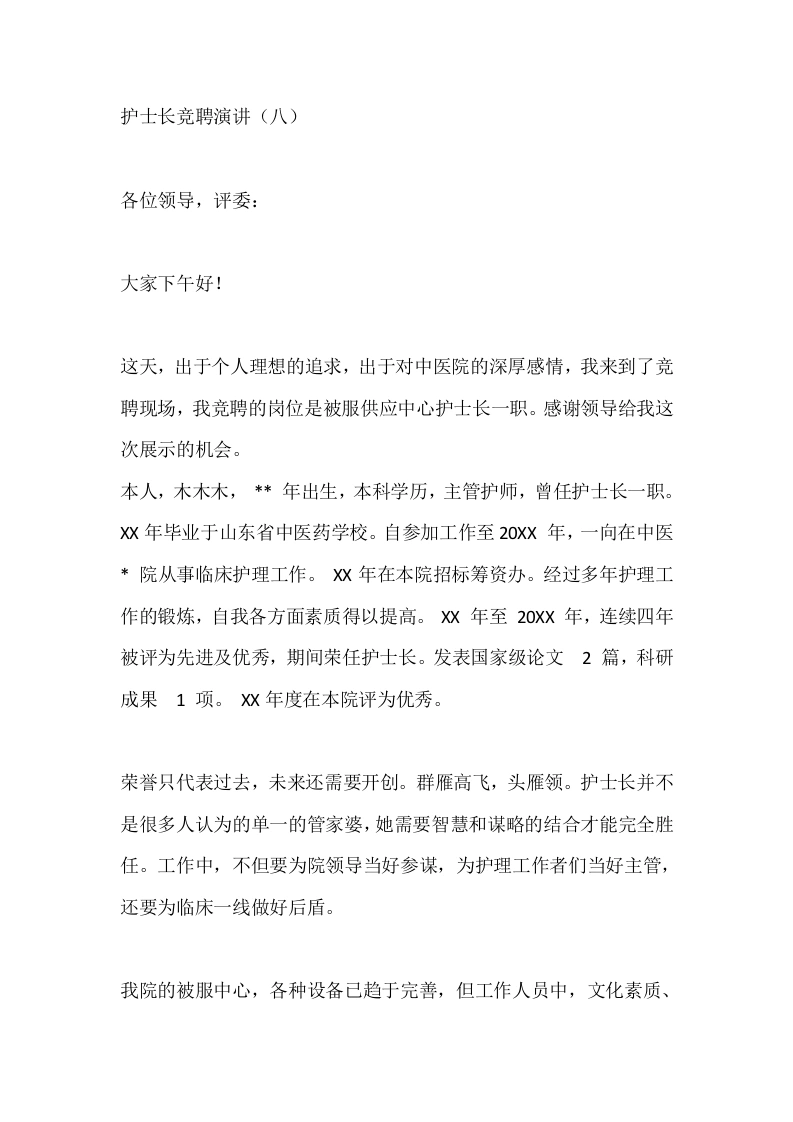 护士长竞聘演讲（八）-医护课栈