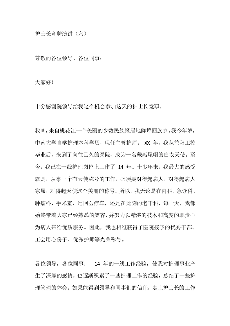 护士长竞聘演讲（六）-医护课栈