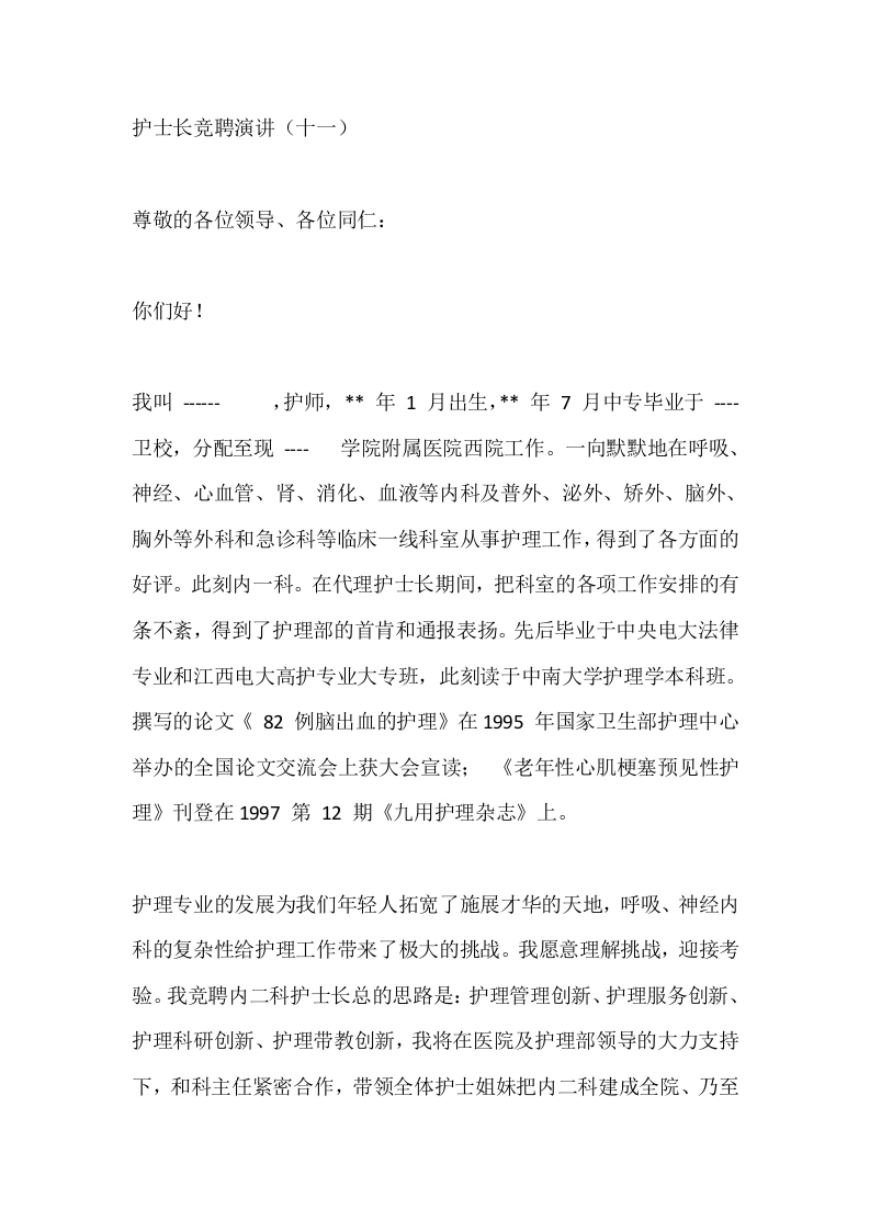 护士长竞聘演讲（十一）-医护课栈