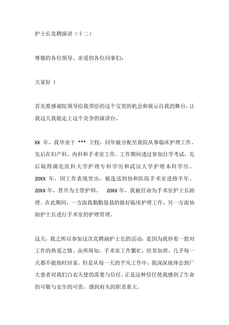 护士长竞聘演讲（十二）-医护课栈