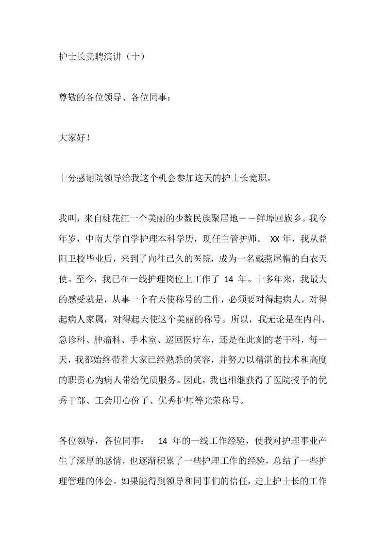护士长竞聘演讲（十）-医护课栈