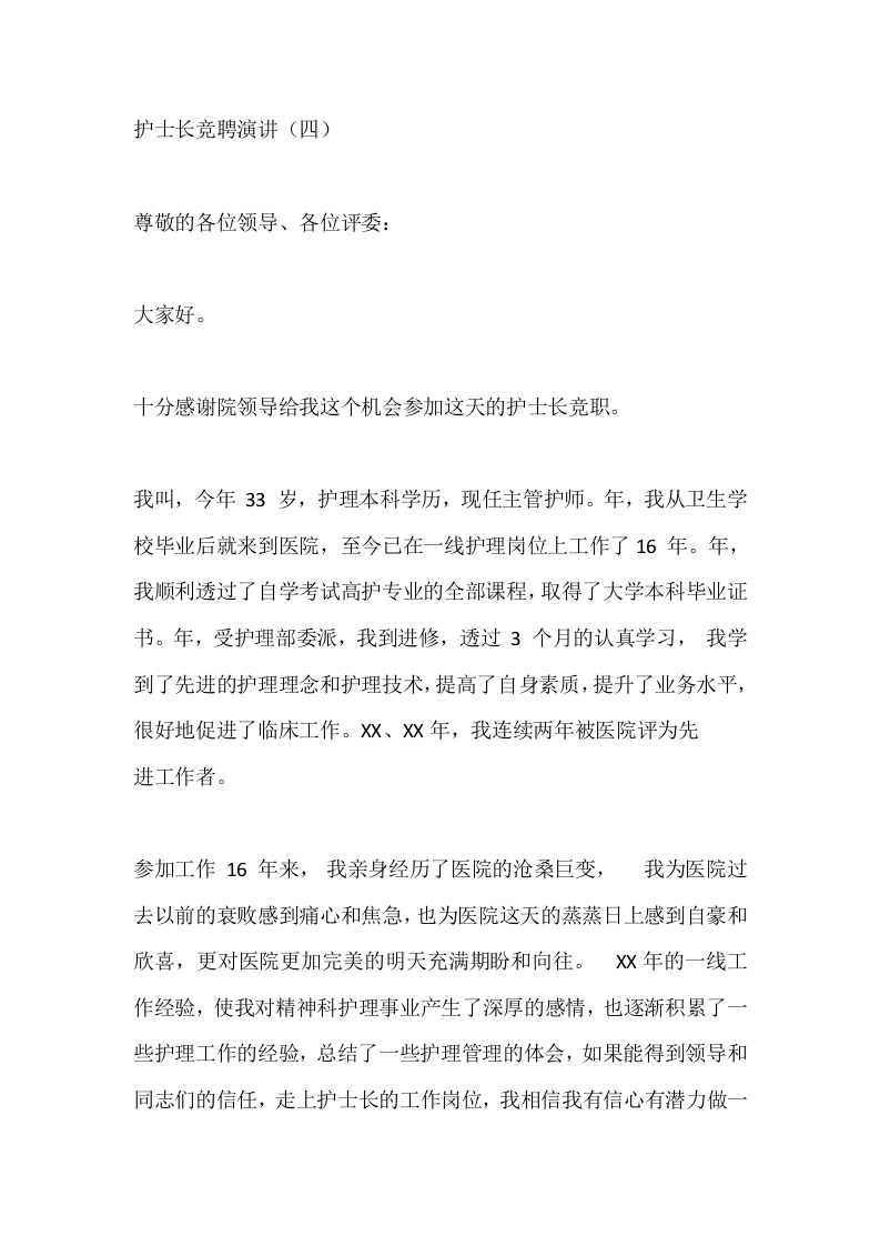 护士长竞聘演讲（四）-医护课栈