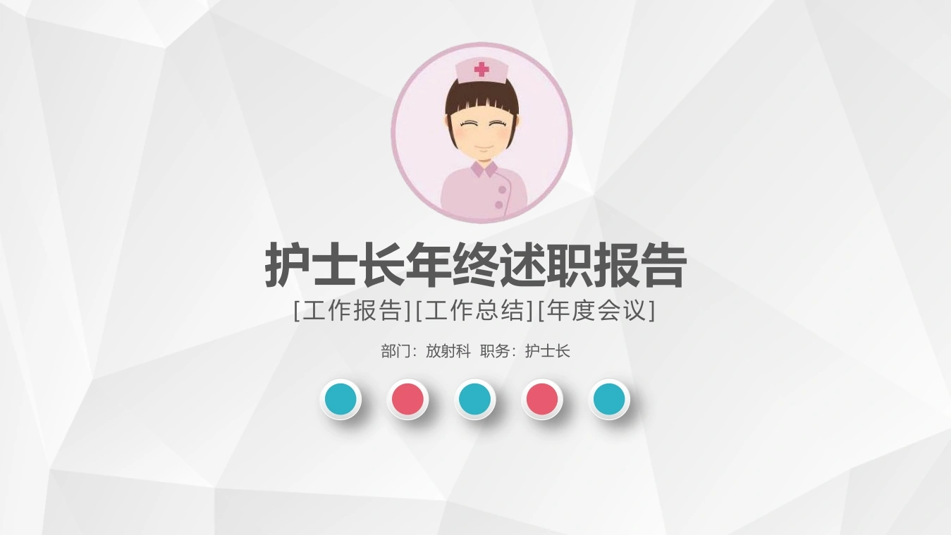 护士长述职报告PPT模版-医护课栈