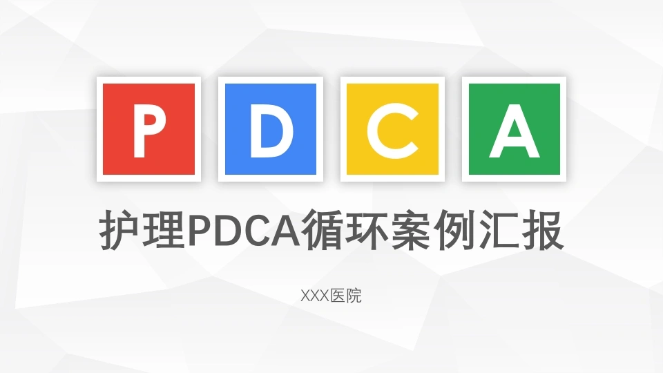 护理PDCA循环案例汇报3-医护课栈