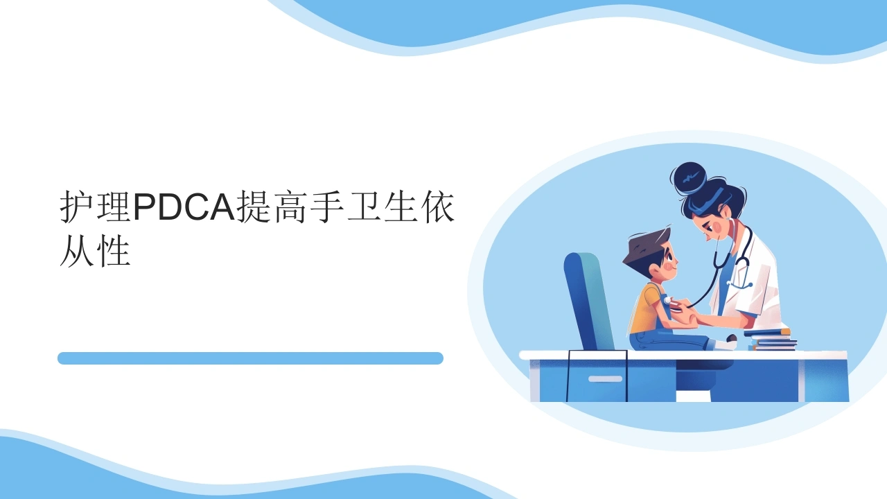 护理PDCA提高手卫生依从性PPT课件-医护课栈
