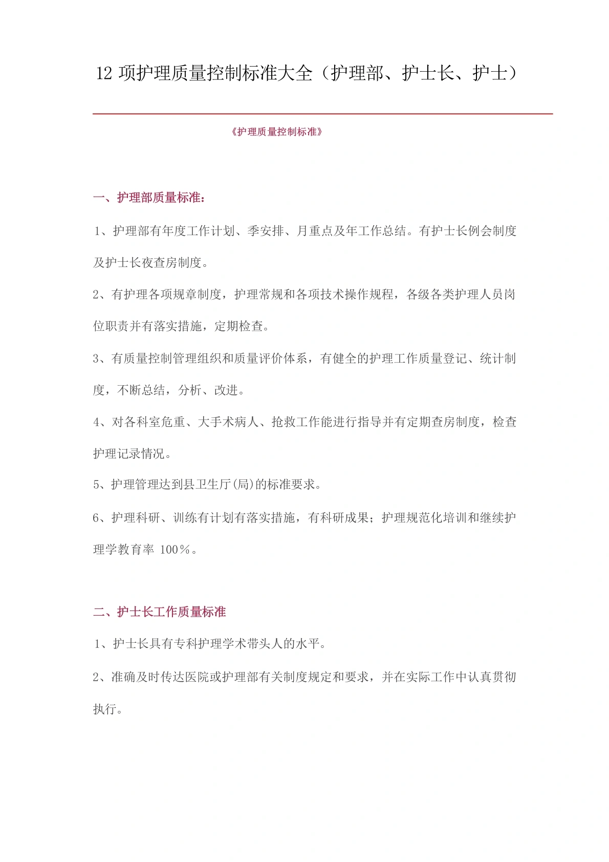 护理_质量控制标准大全-医护课栈