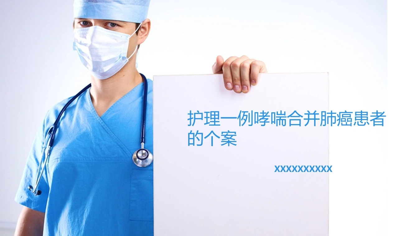 护理一例哮喘合并肺癌患者的个案-医护课栈