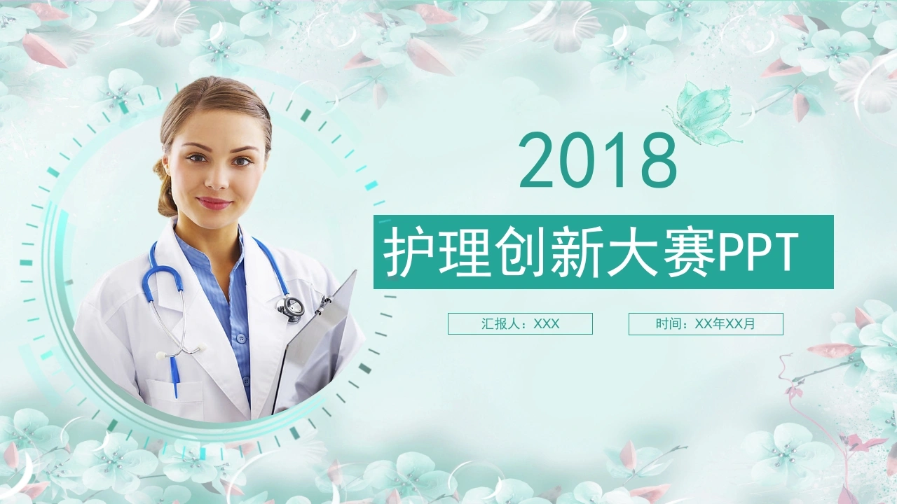 护理创新大赛PPT模板-医护课栈