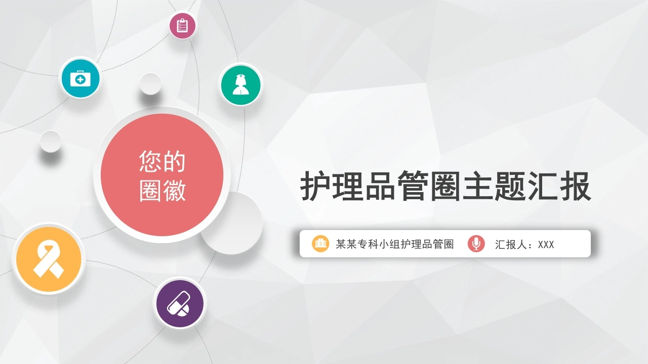 护理品管圈主题汇报10-医护课栈