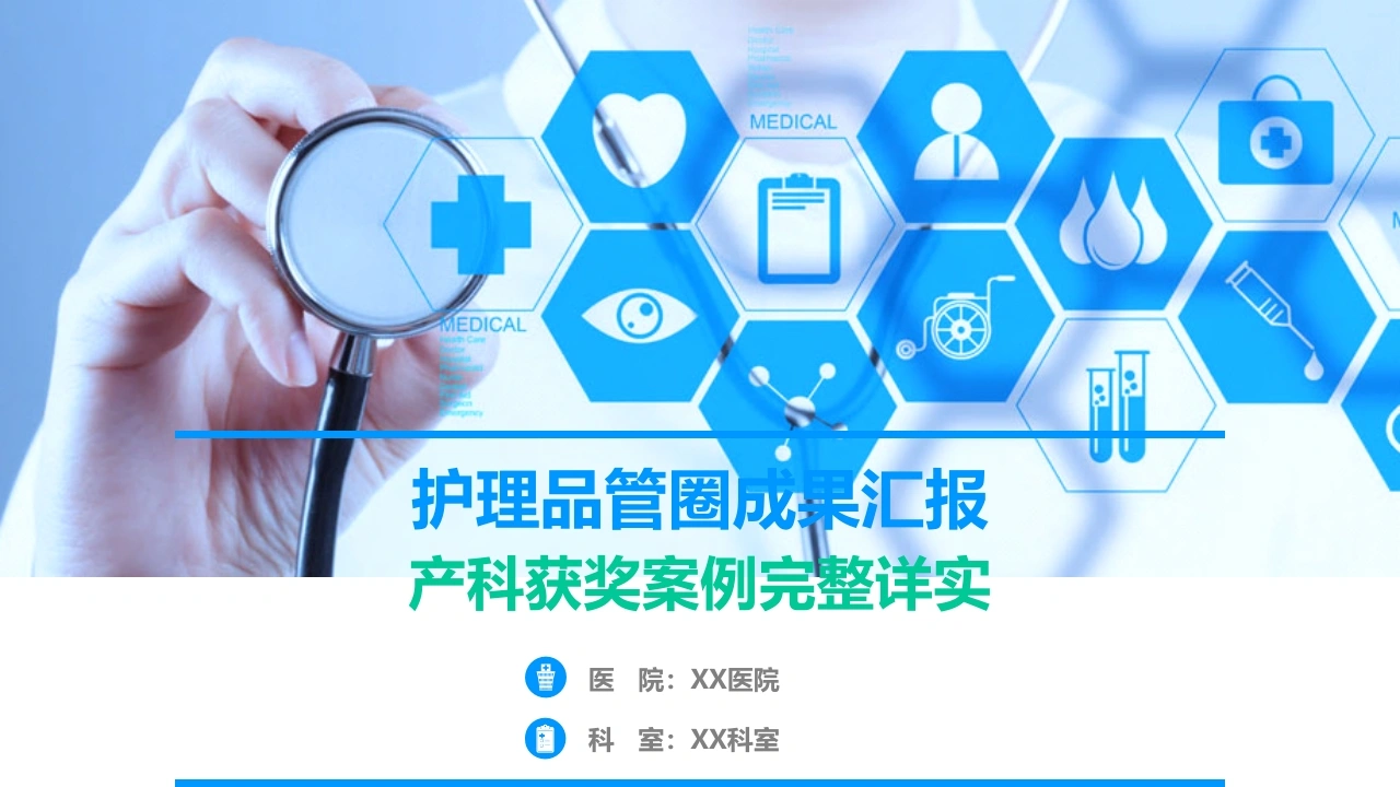 护理品管圈成果汇报21-医护课栈
