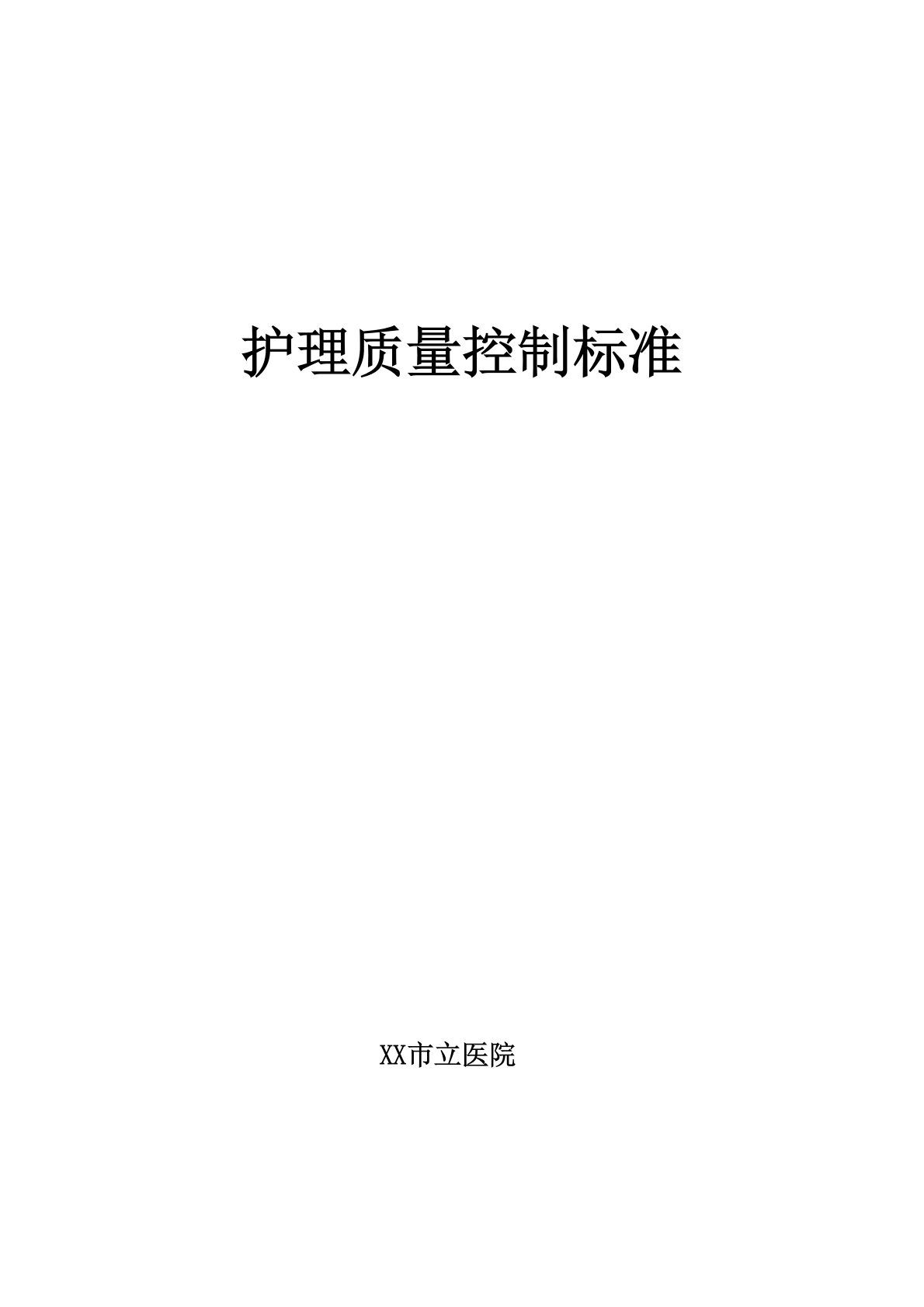 护理学质量控制规范标准-医护课栈