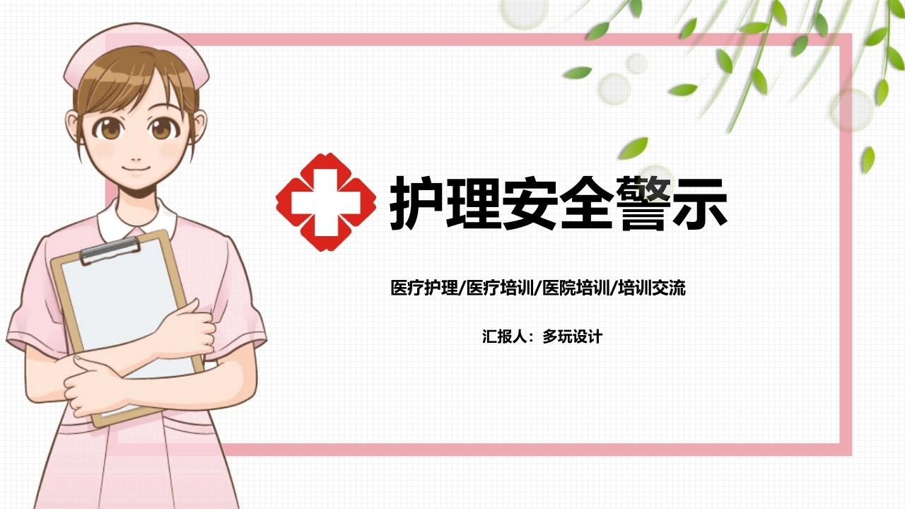 护理安全警示知识培训PPT模板