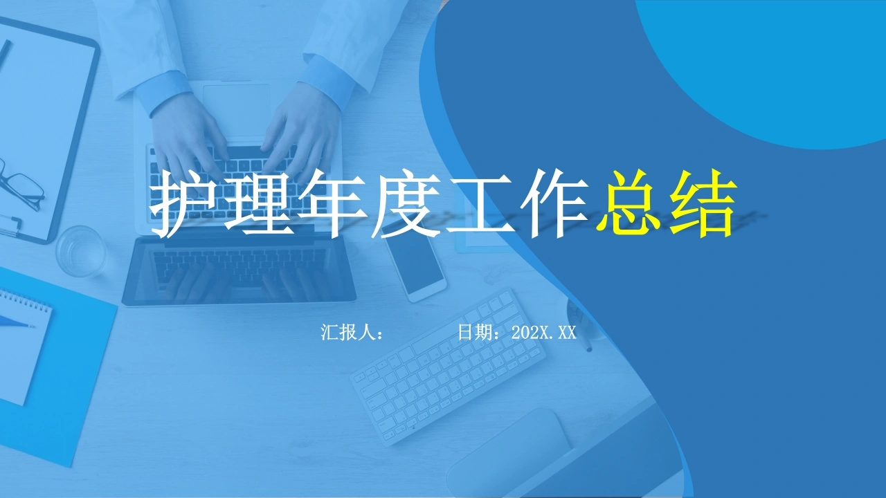 护理年度工作总结-医护课栈