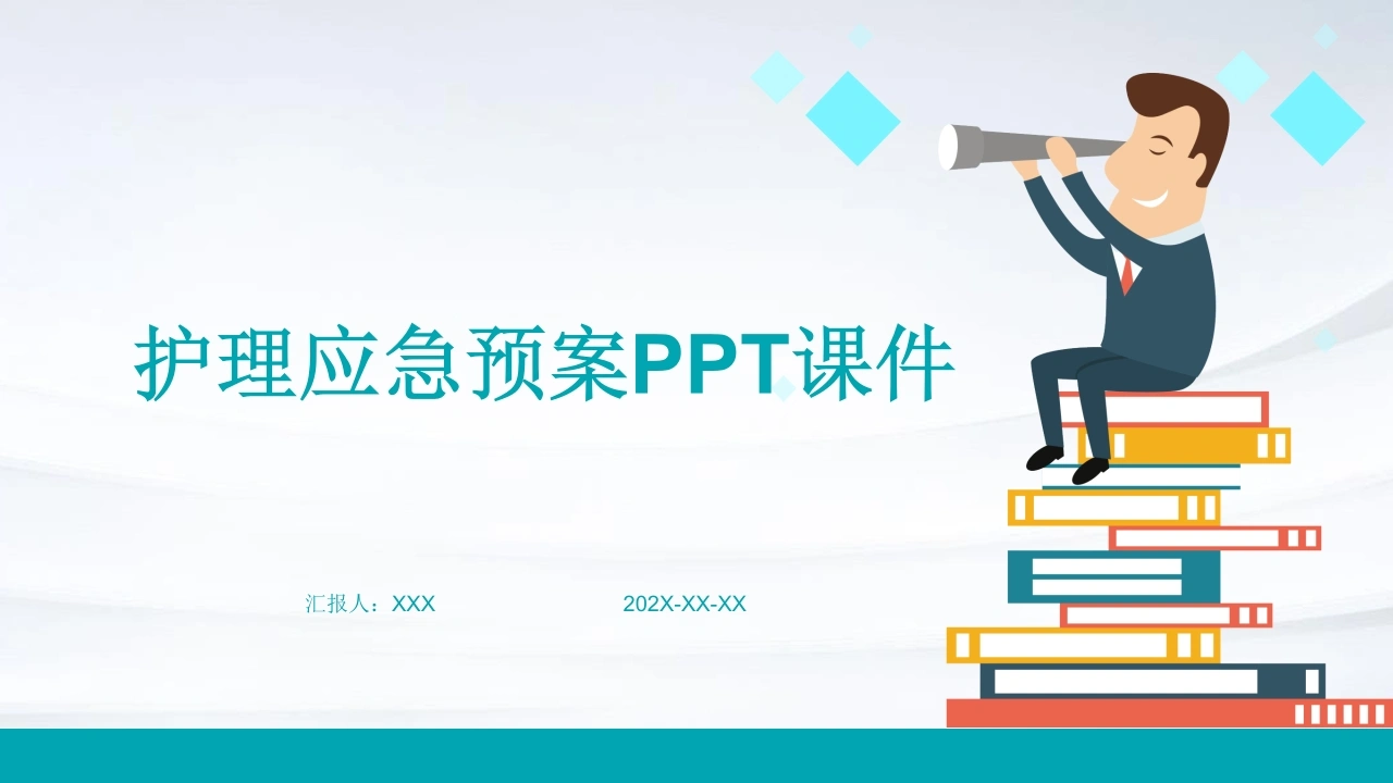 护理应急预案ppt课件-医护课栈