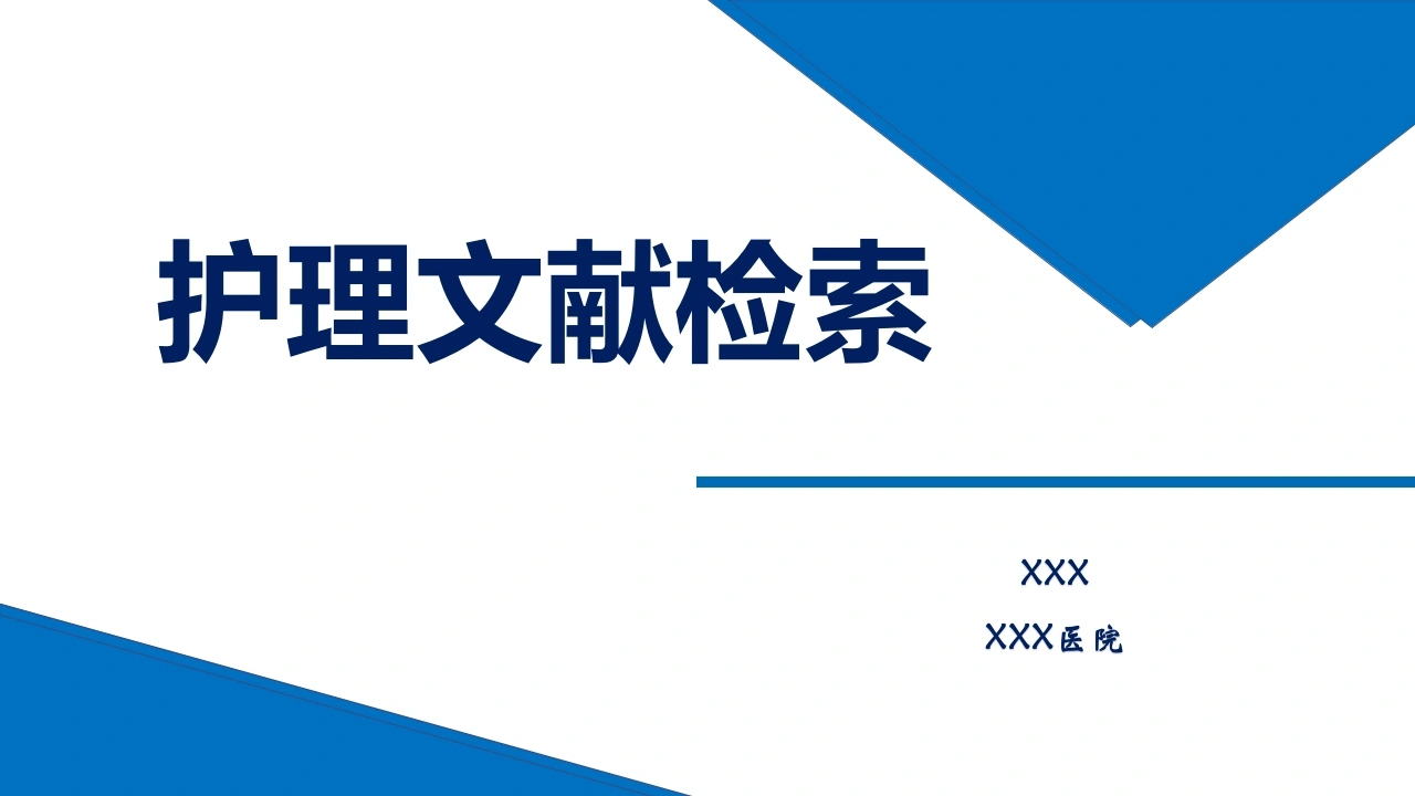 护理文献检索