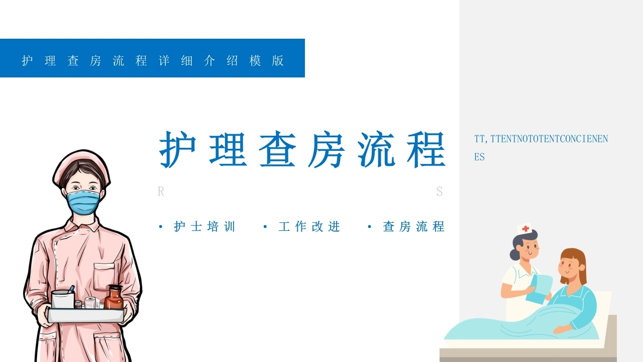 护理查房流程培训课件PPT-医护课栈