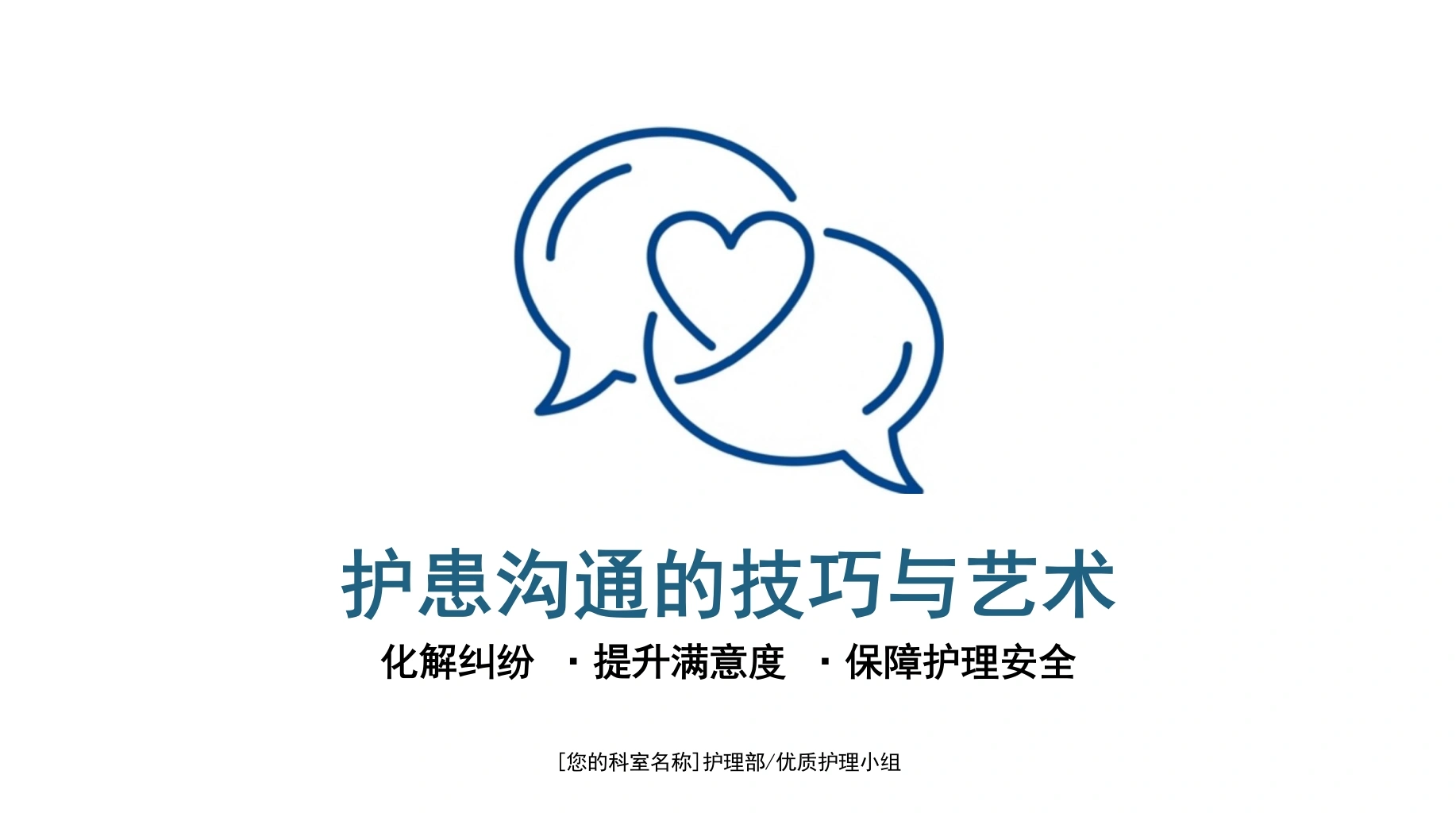 护理沟通_艺术与安全