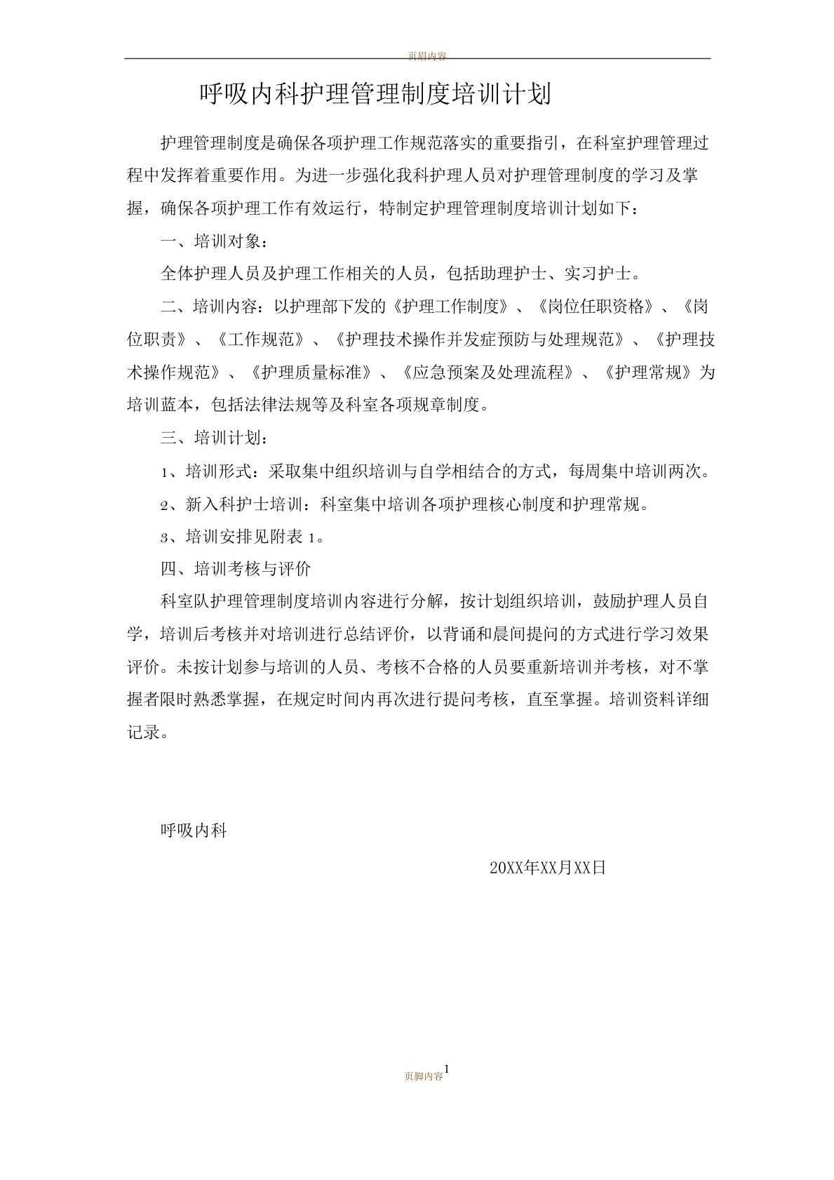 护理管理制度培训计划-医护课栈
