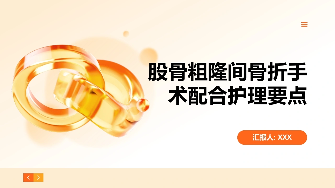 护理要点股骨粗隆间骨折手术配合-医护课栈