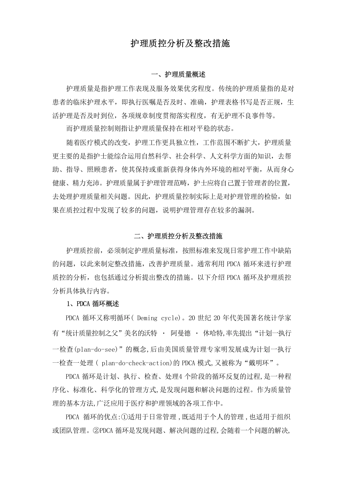 护理质控分析及整改措施-医护课栈