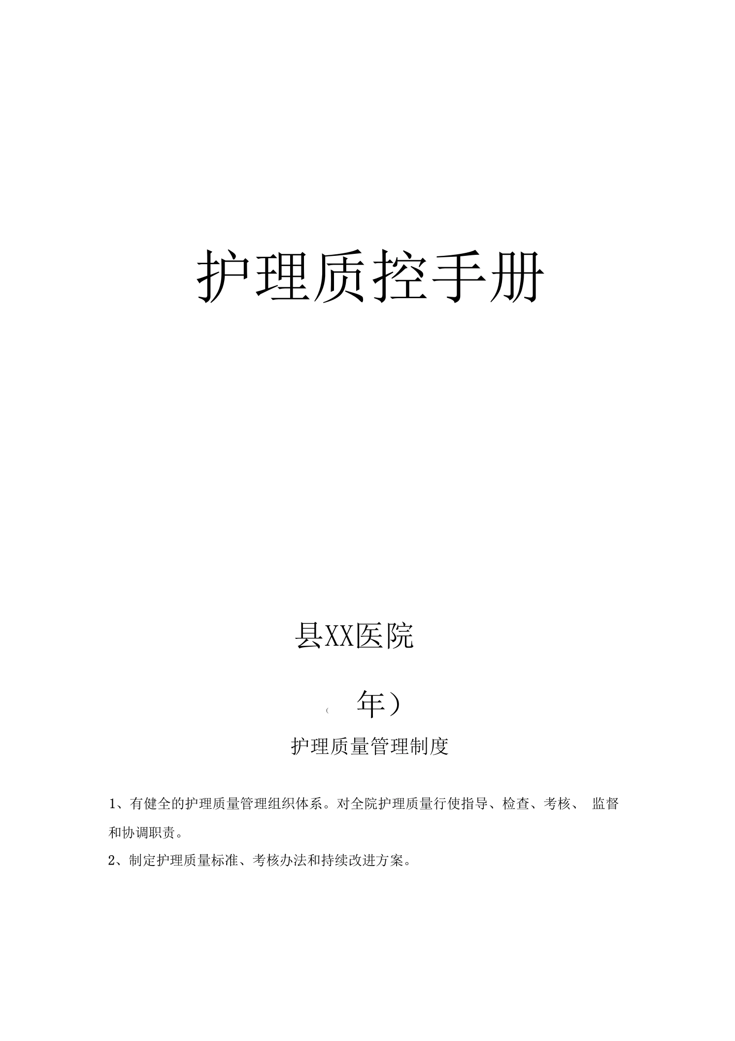 护理质控手册-医护课栈
