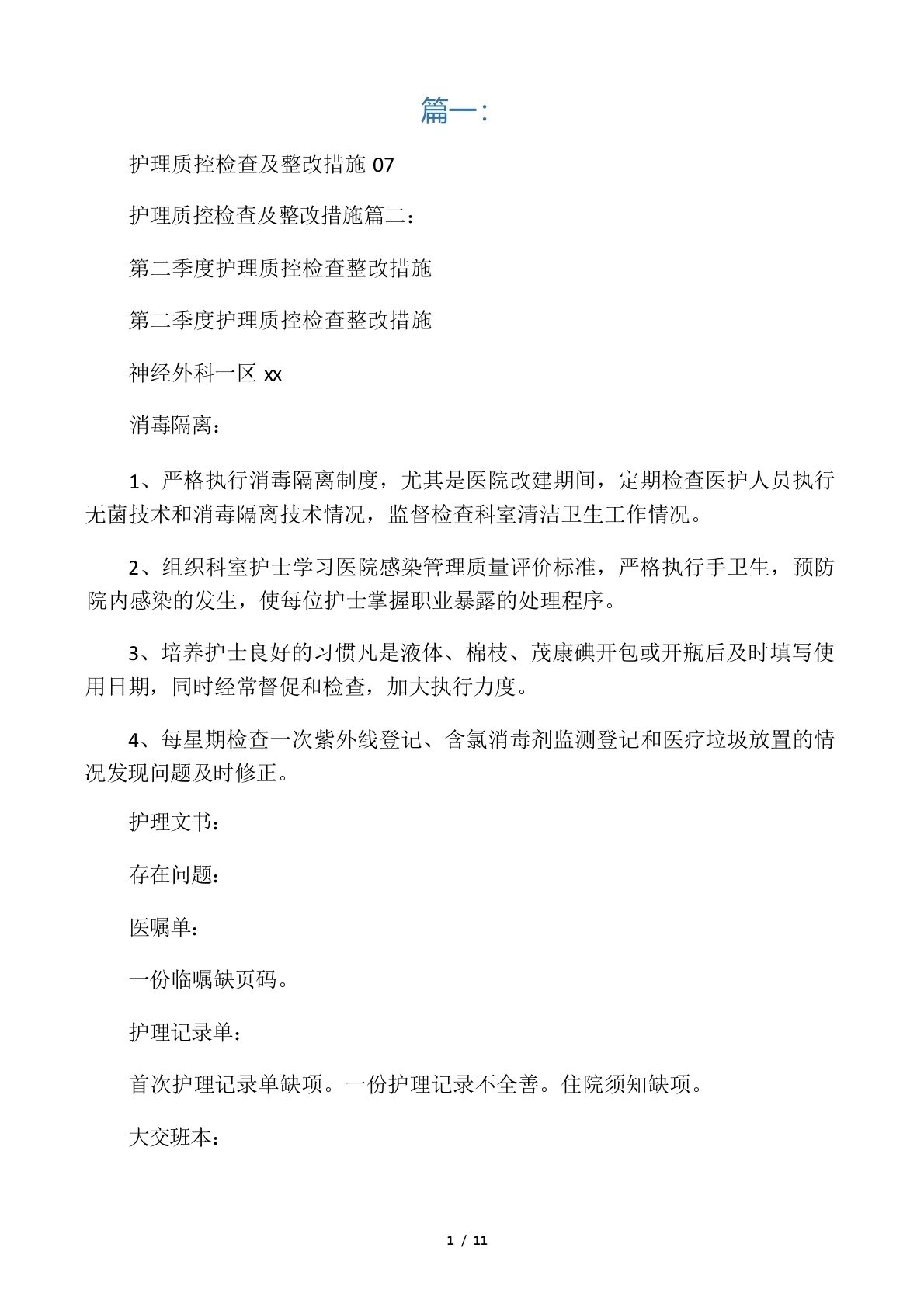护理质控整改措施-医护课栈