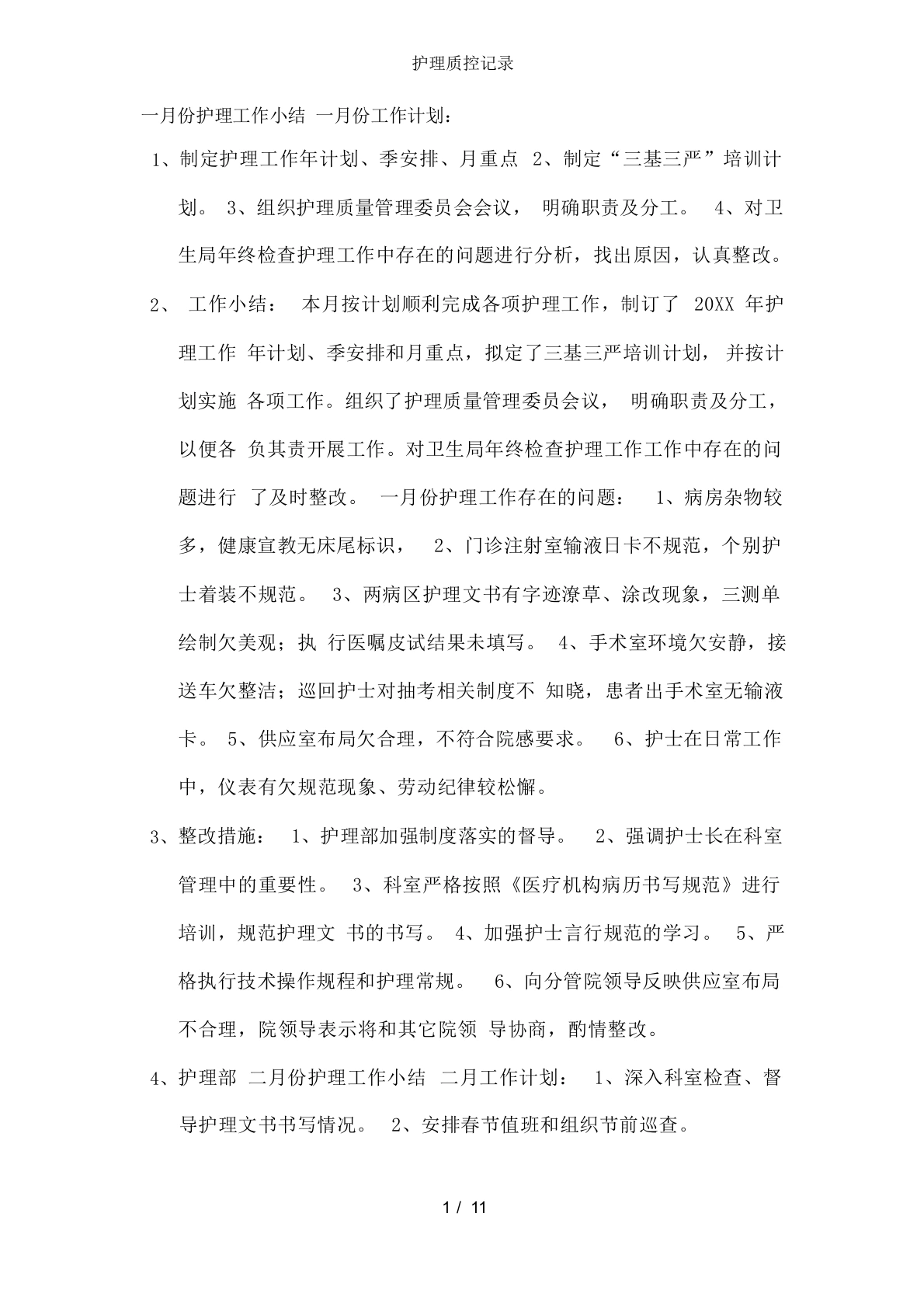护理质控记录-医护课栈