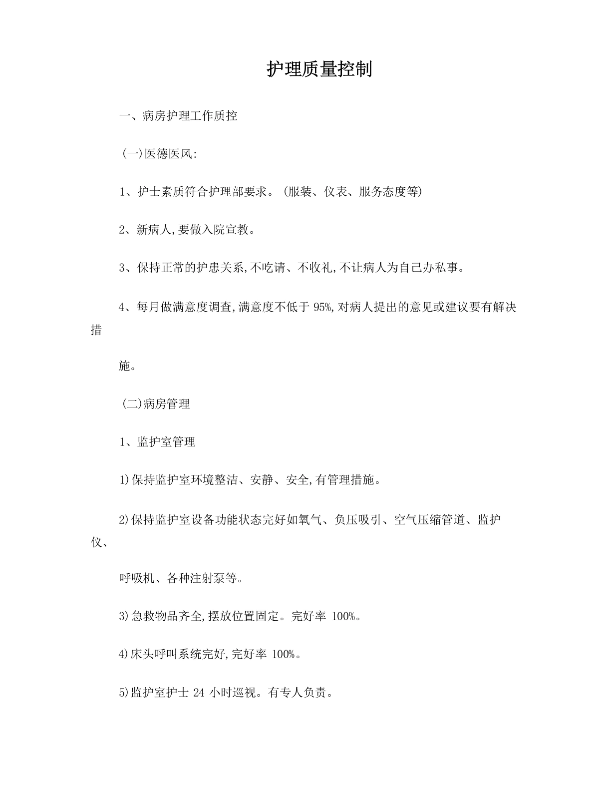 护理质量控制-医护课栈