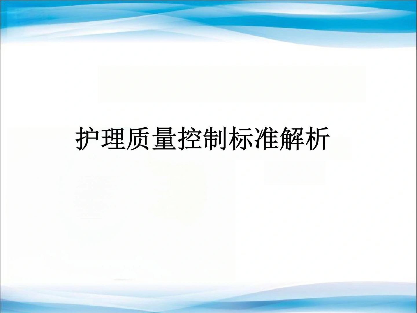 护理质量控制标准-医护课栈