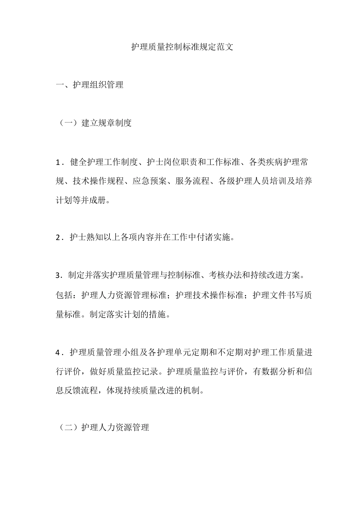 护理质量控制标准规定3-医护课栈