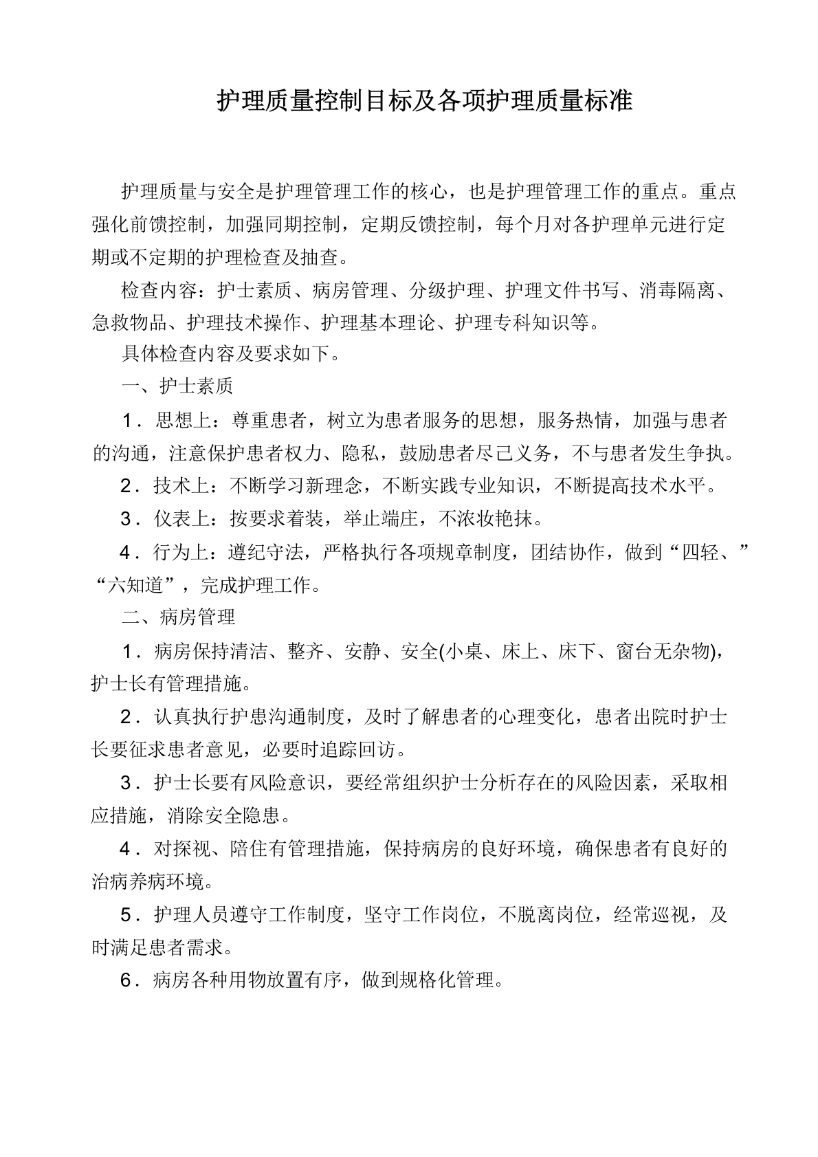 护理质量控制目标及各项护理质量标准-医护课栈