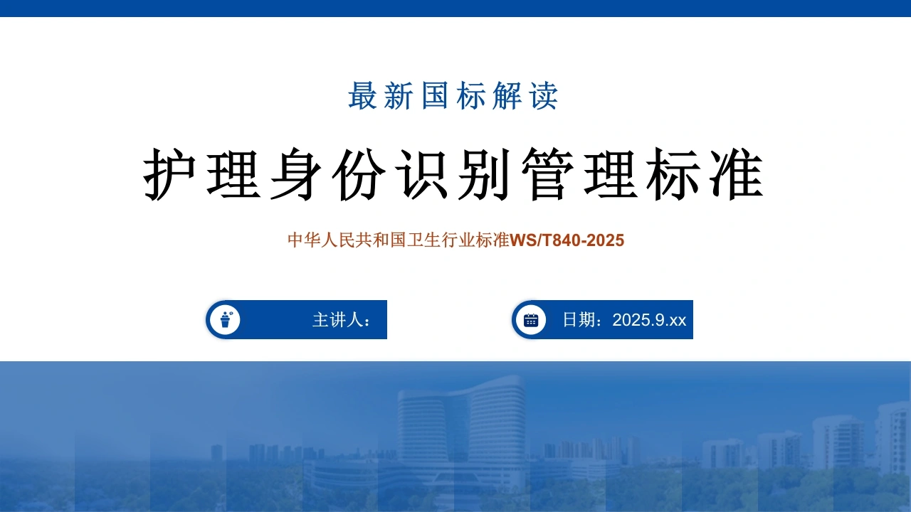 护理身份识别管理标准-医护课栈
