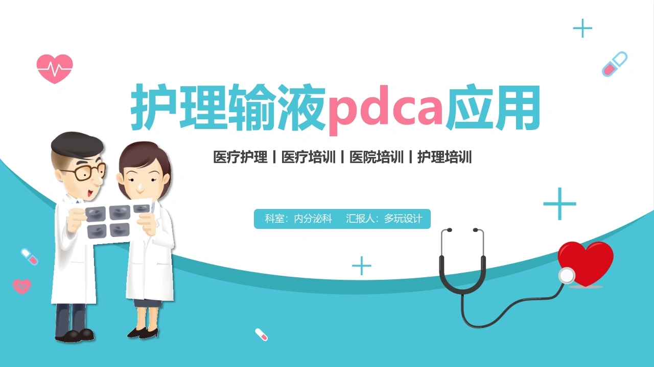 护理输液pdca应用-医护课栈