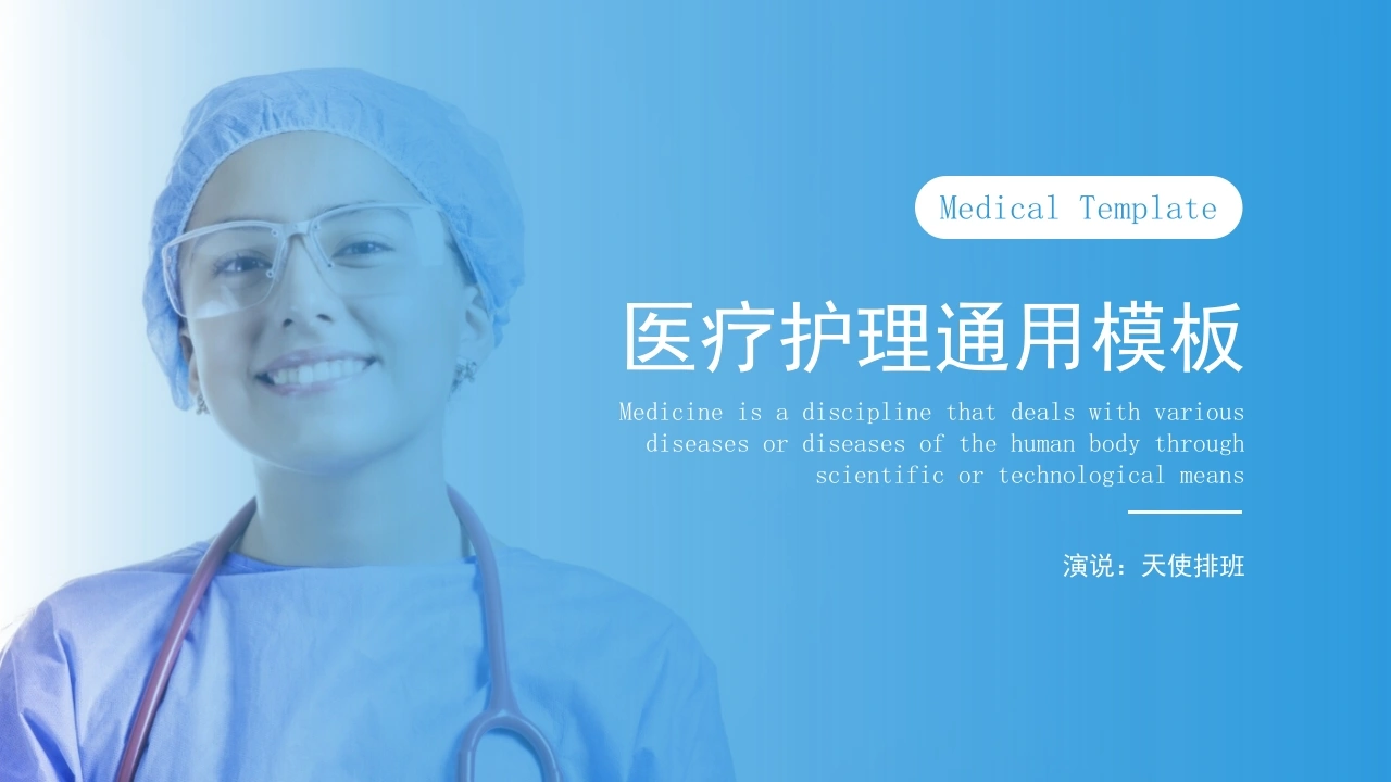 护理通用逻辑清晰-医护课栈
