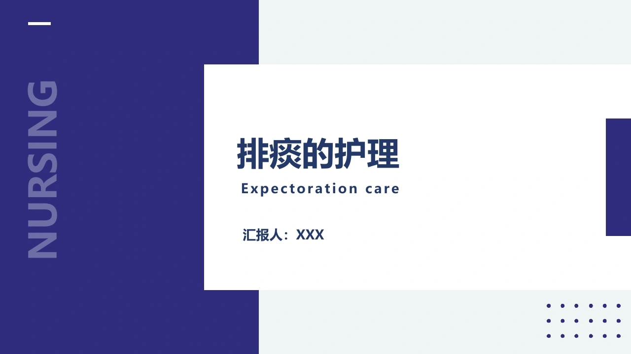 排痰的护理-医护课栈