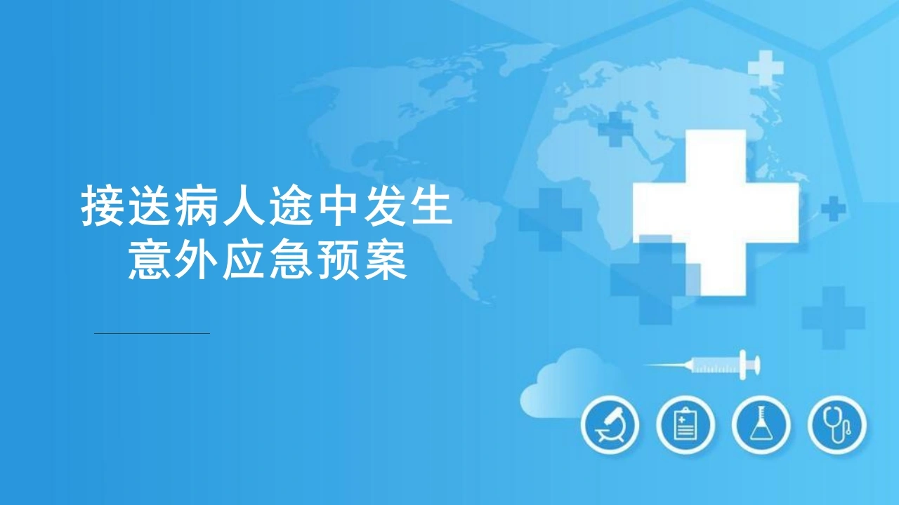 接送病人途中发生意外的应急预案-医护课栈