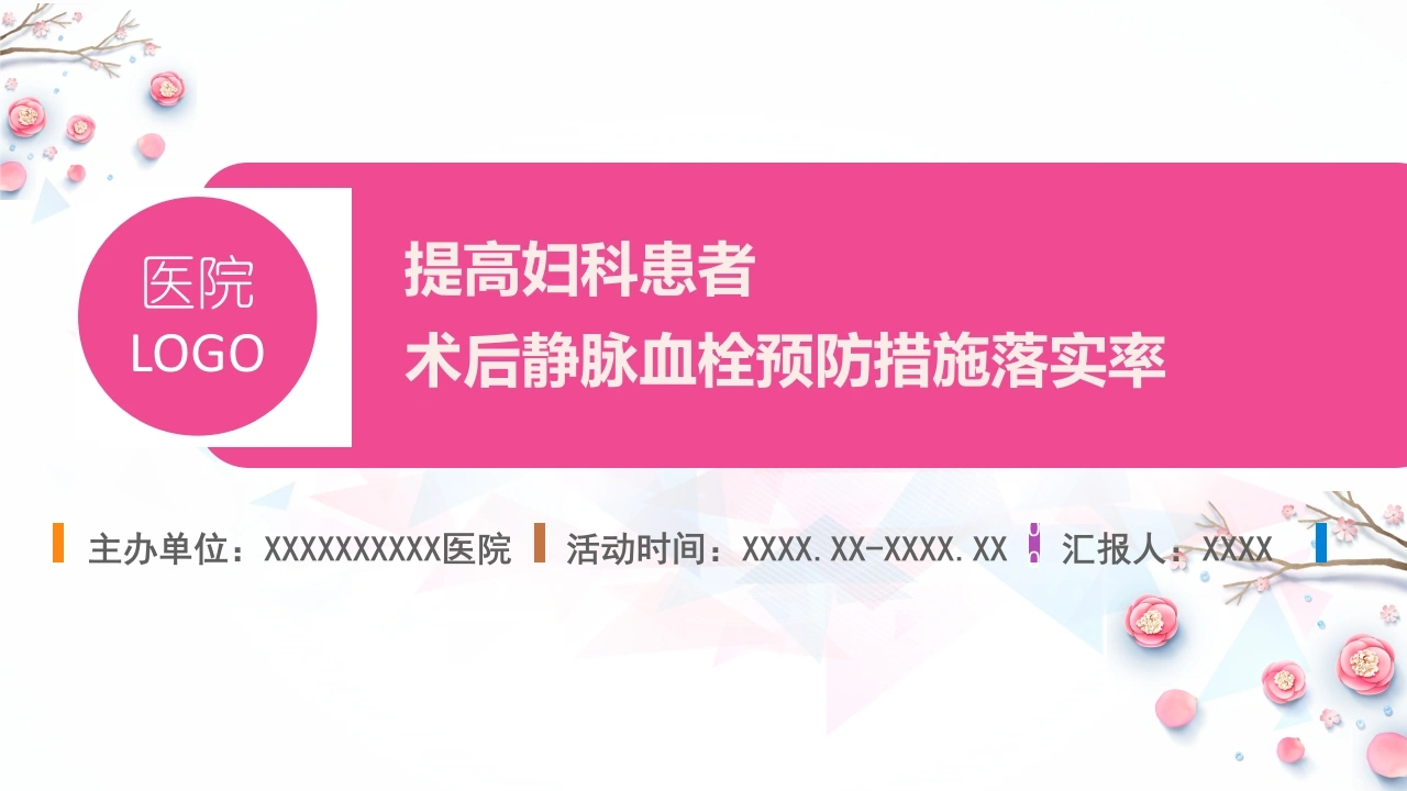 提高妇科患者术后静脉血栓预防措施落实率-医护课栈
