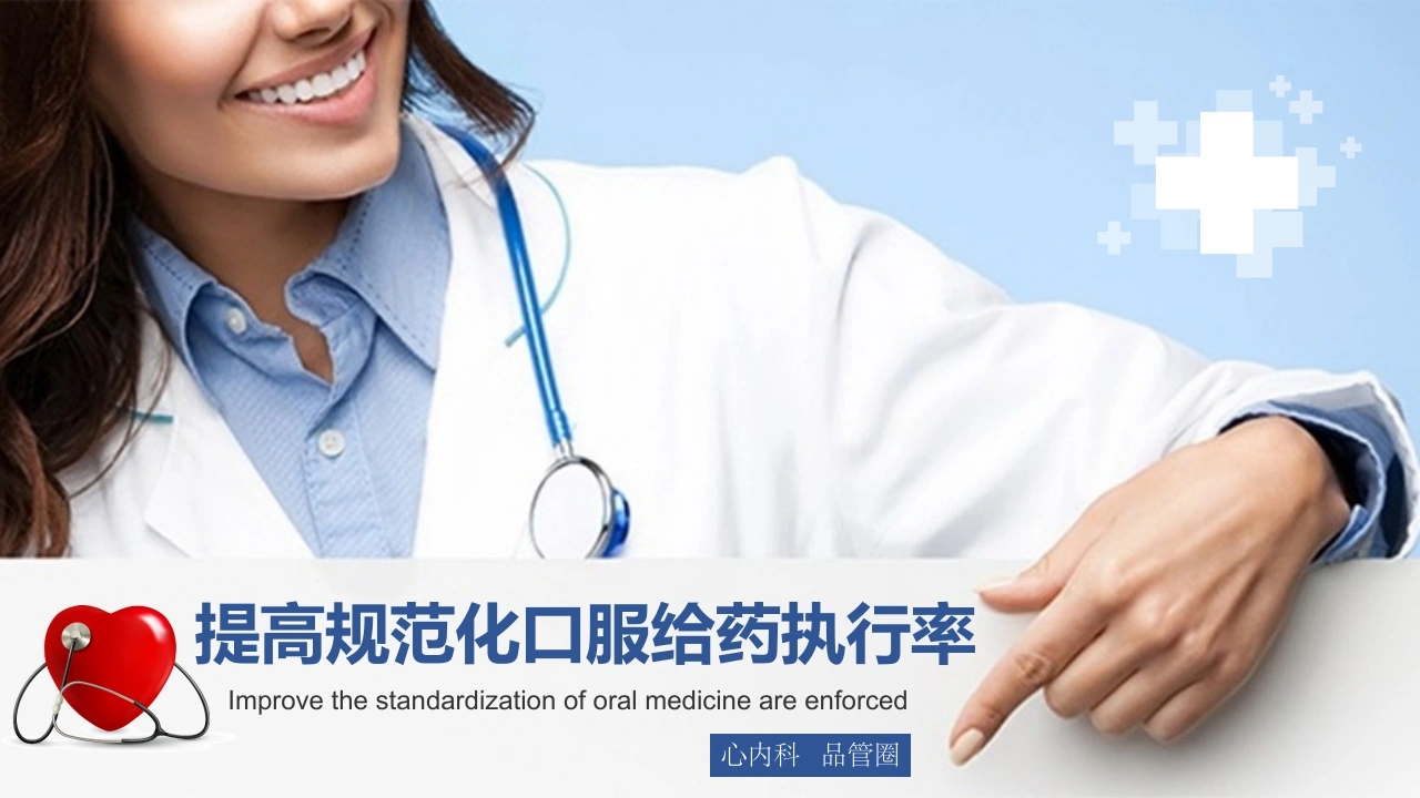 提高规范化口服给药执行率89-医护课栈