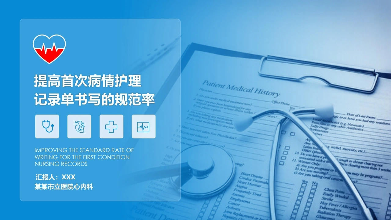提高首次病情护理记录单书写的规范率27-医护课栈