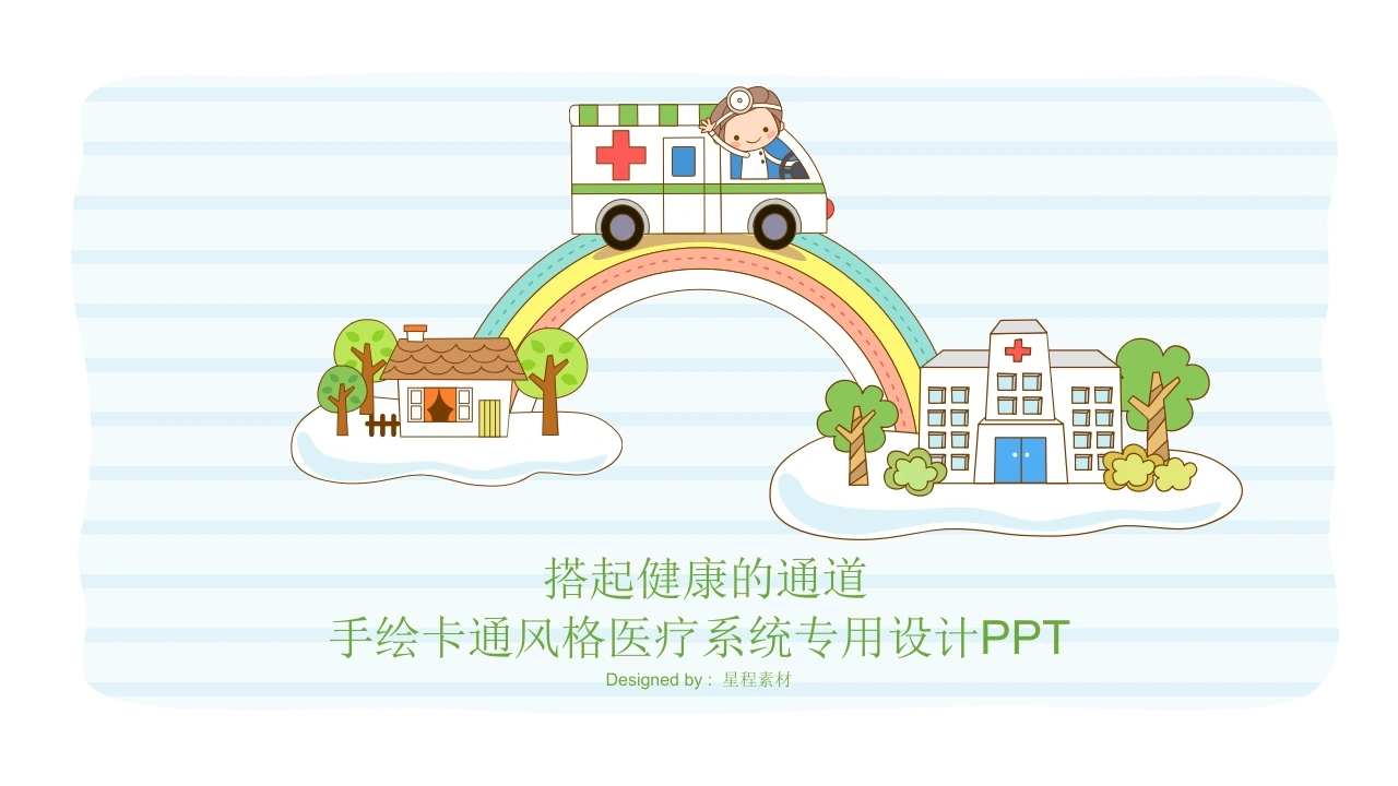 搭起健康的通道--手绘卡通-医护课栈