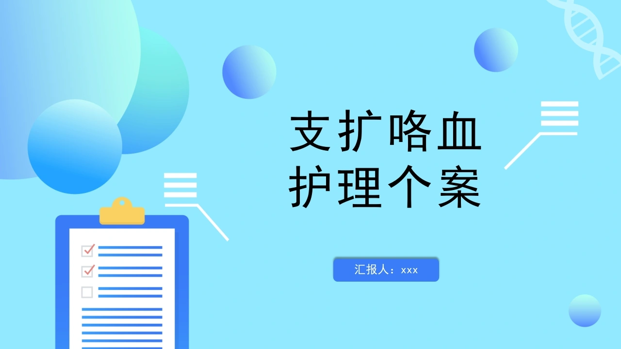 支扩咯血护理个案1-医护课栈