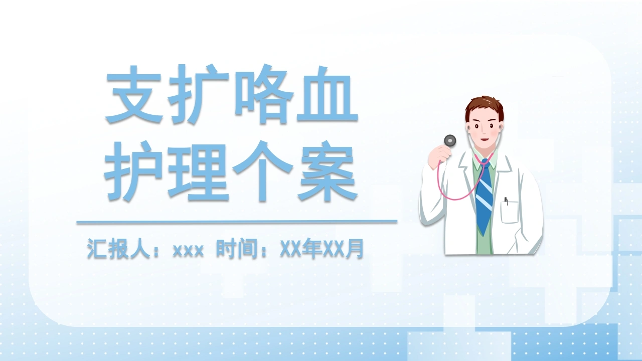支扩咯血护理个案2-医护课栈