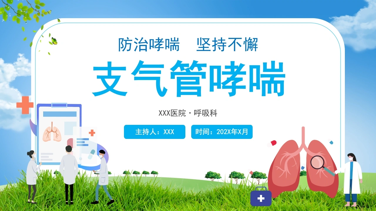 支气管哮喘-1-医护课栈